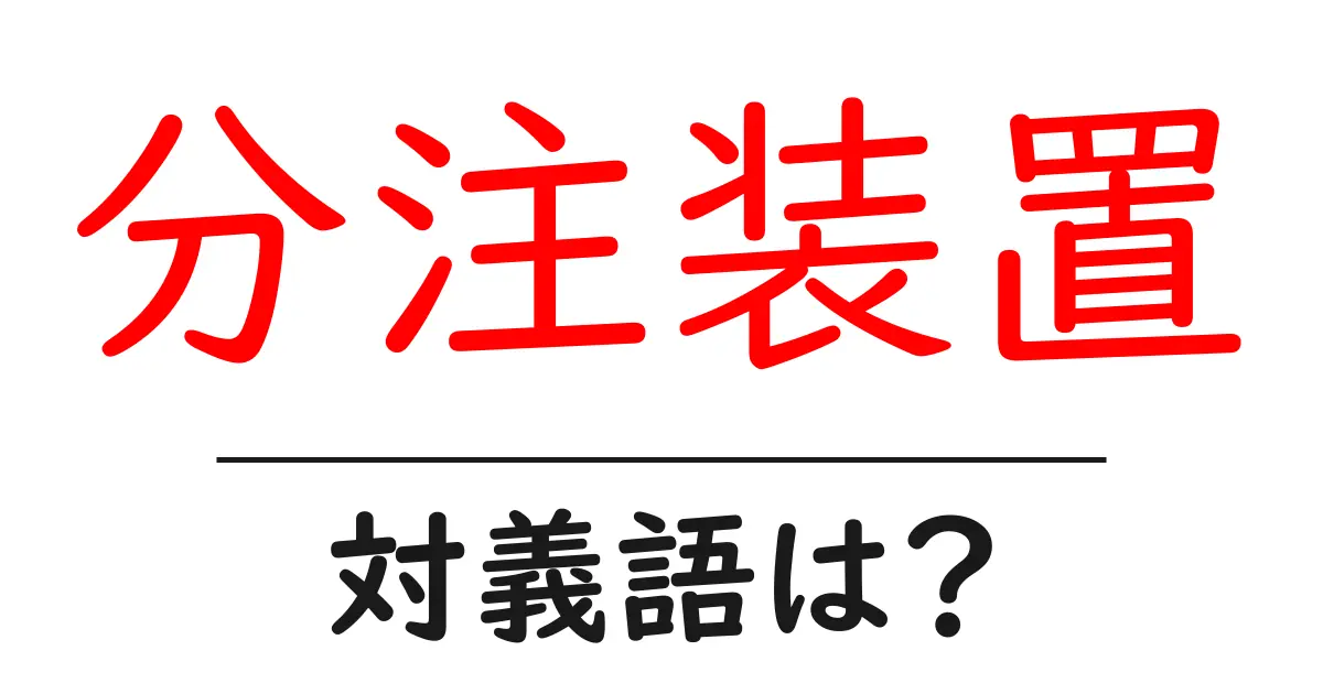 分注装置の対義語・反対語を使用例を交えて分かりやすく解説!