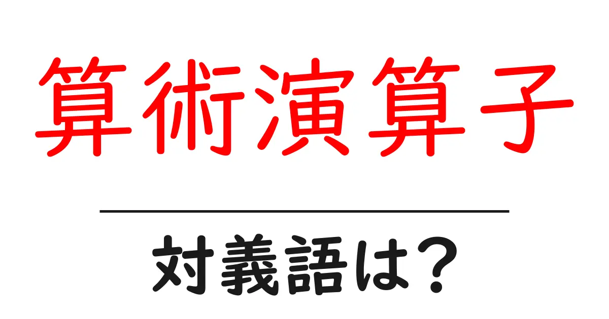 算術演算子の対義語・反対語を使用例を交えて分かりやすく解説!