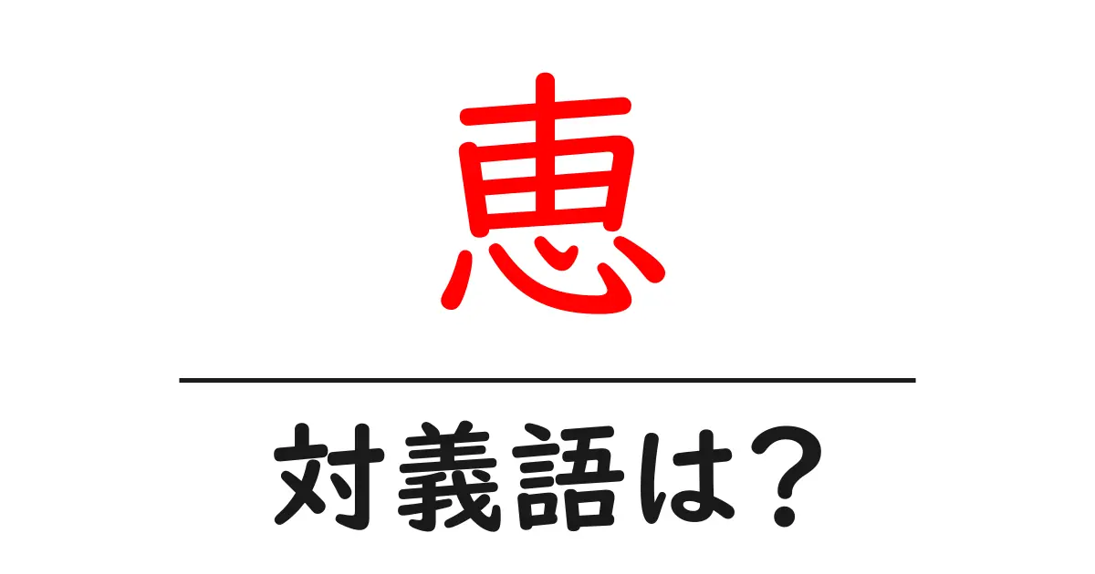 恵の対義語・反対語を使用例を交えて分かりやすく解説!