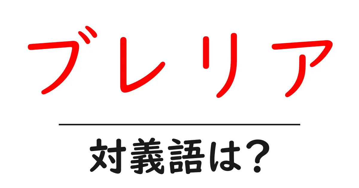 ブレリアの対義語・反対語を使用例を交えて分かりやすく解説!