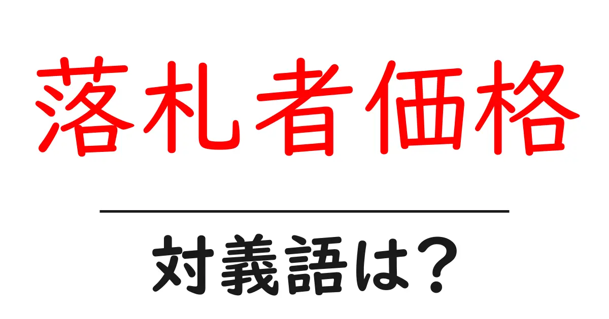 落札者価格の対義語・反対語を使用例を交えて分かりやすく解説!
