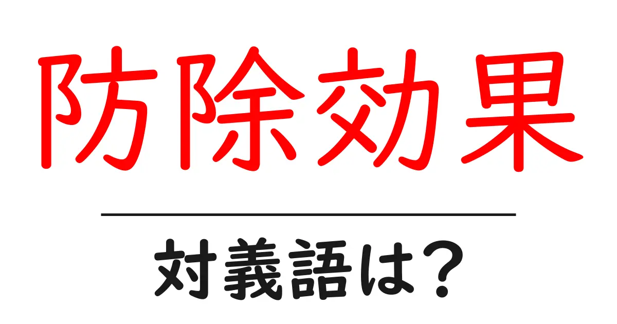 防除効果の対義語・反対語を使用例を交えて分かりやすく解説!