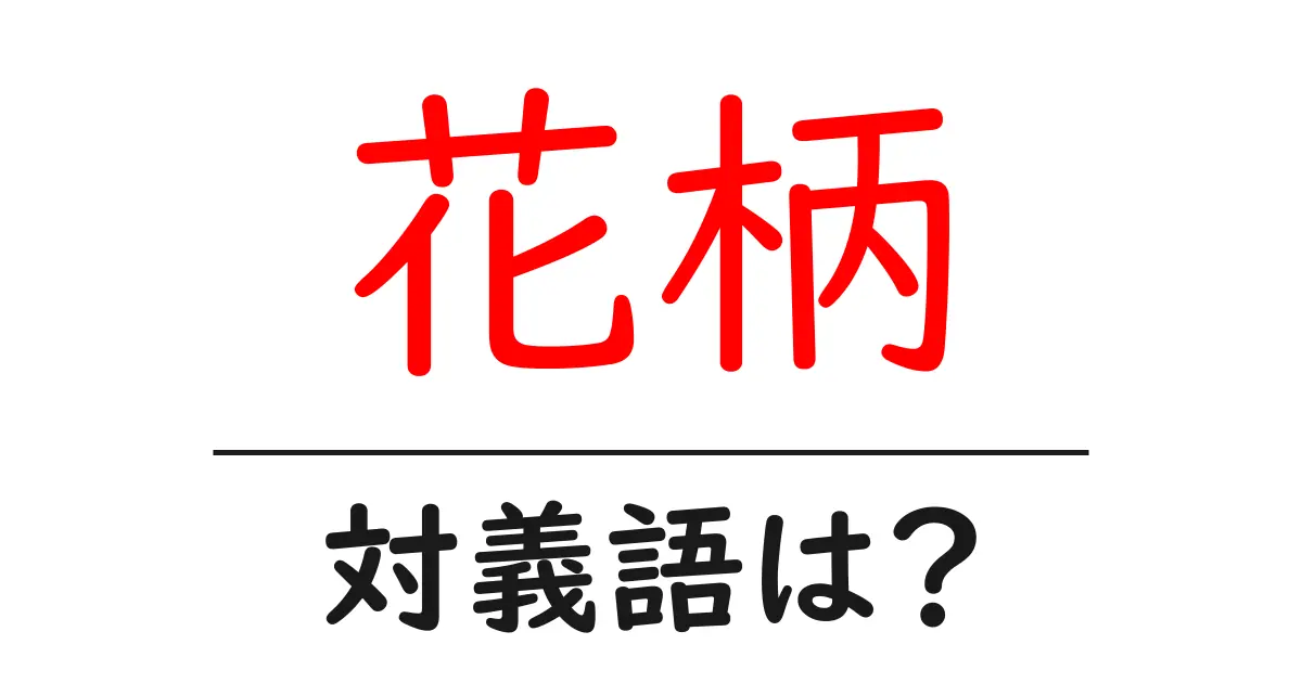 花柄の対義語・反対語を使用例を交えて分かりやすく解説!