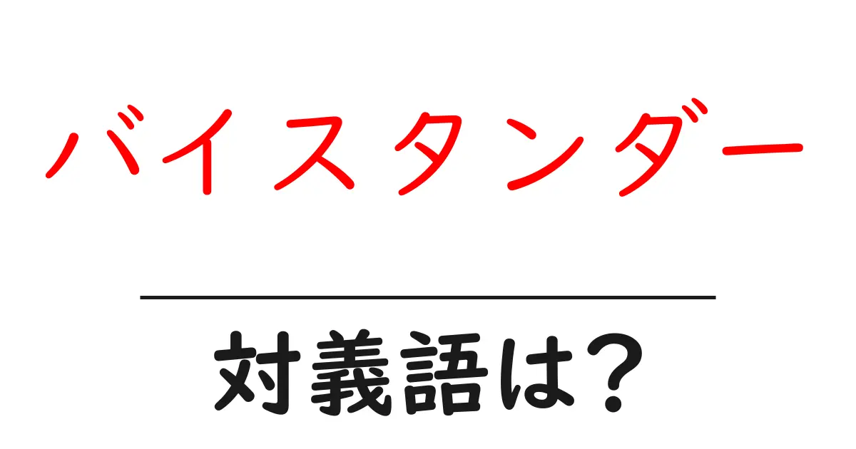 バイスタンダーの対義語・反対語を使用例を交えて分かりやすく解説!
