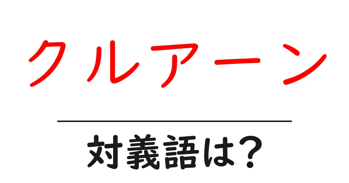 クルアーンの対義語・反対語を使用例を交えて分かりやすく解説!