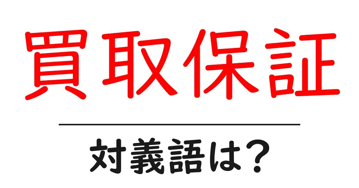 買取保証の対義語・反対語を使用例を交えて分かりやすく解説!