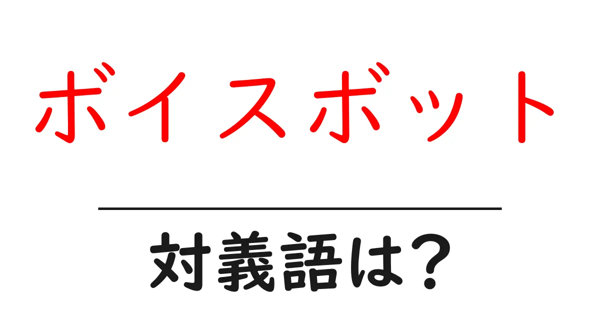 ボイスボットの対義語・反対語を使用例を交えて分かりやすく解説!
