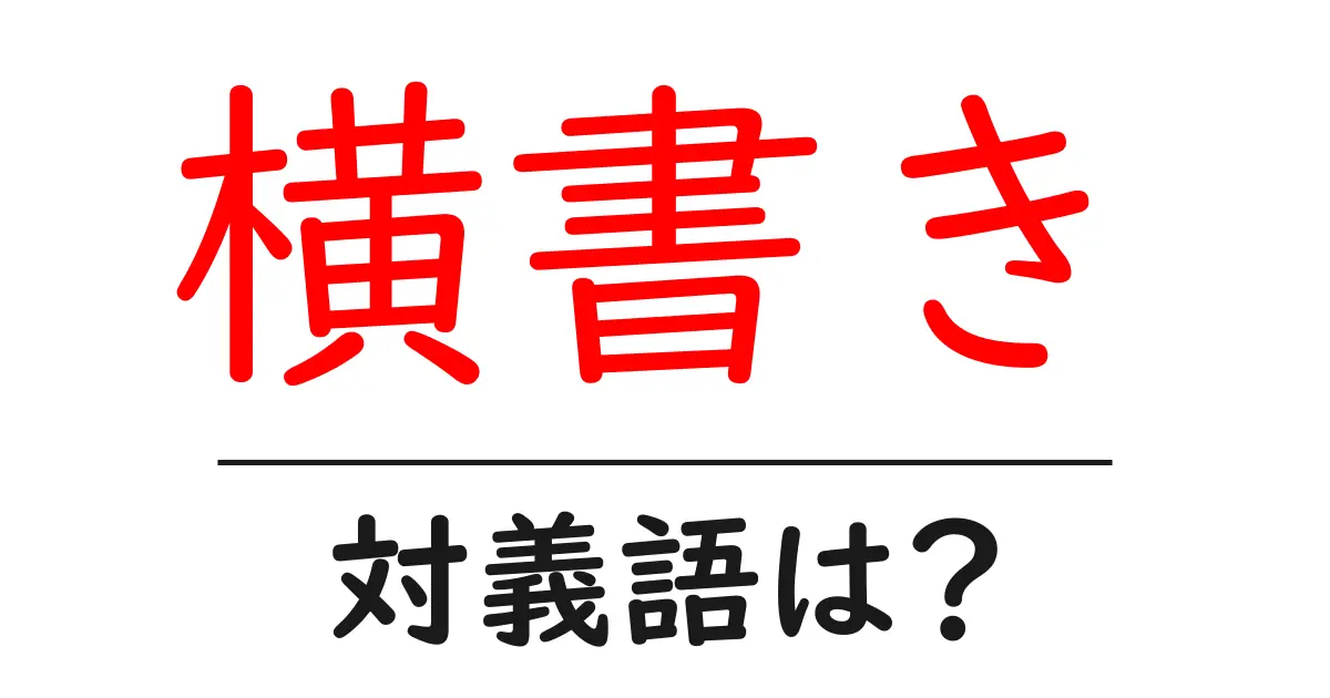 横書きの対義語・反対語を使用例を交えて分かりやすく解説!