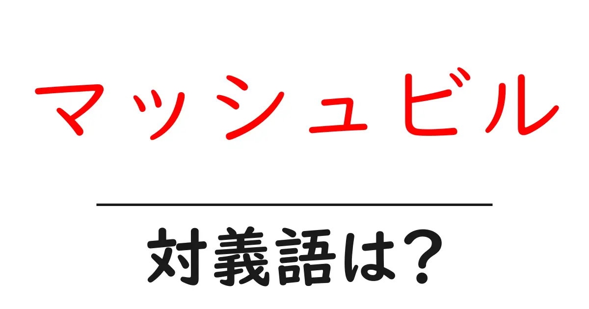 マッシュビルの対義語・反対語を使用例を交えて分かりやすく解説!