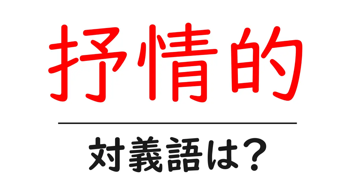 抒情的の対義語・反対語を使用例を交えて分かりやすく解説!