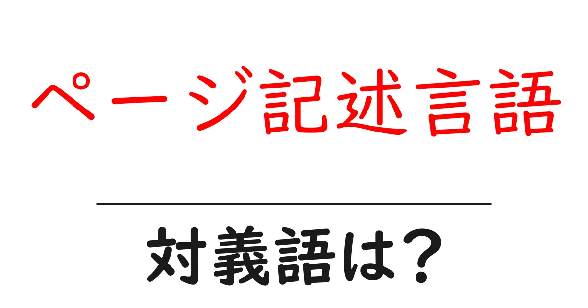 ページ記述言語の対義語・反対語を使用例を交えて分かりやすく解説！
