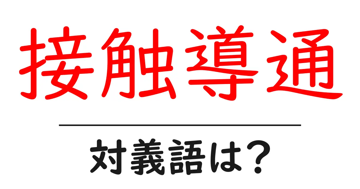 接触導通の対義語・反対語を使用例を交えて分かりやすく解説!