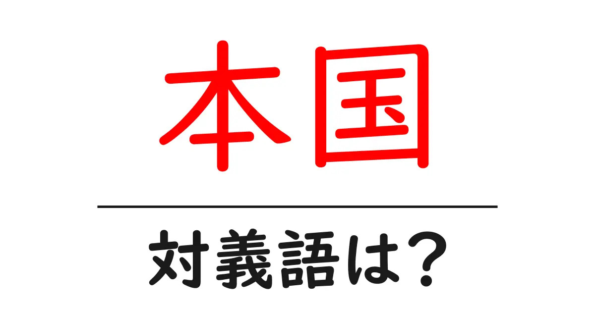 本国の対義語・反対語を使用例を交えて分かりやすく解説!