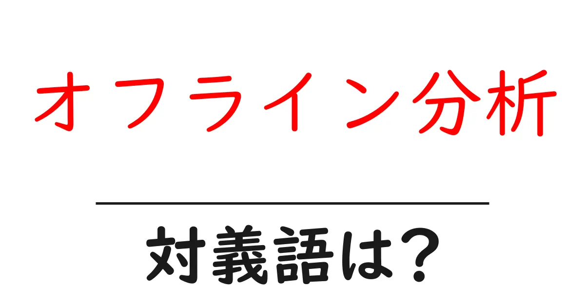 オフライン分析の対義語・反対語を使用例を交えて分かりやすく解説!