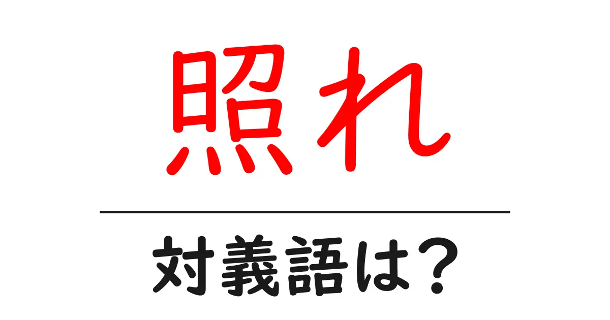 照れの対義語・反対語を使用例を交えて分かりやすく解説!