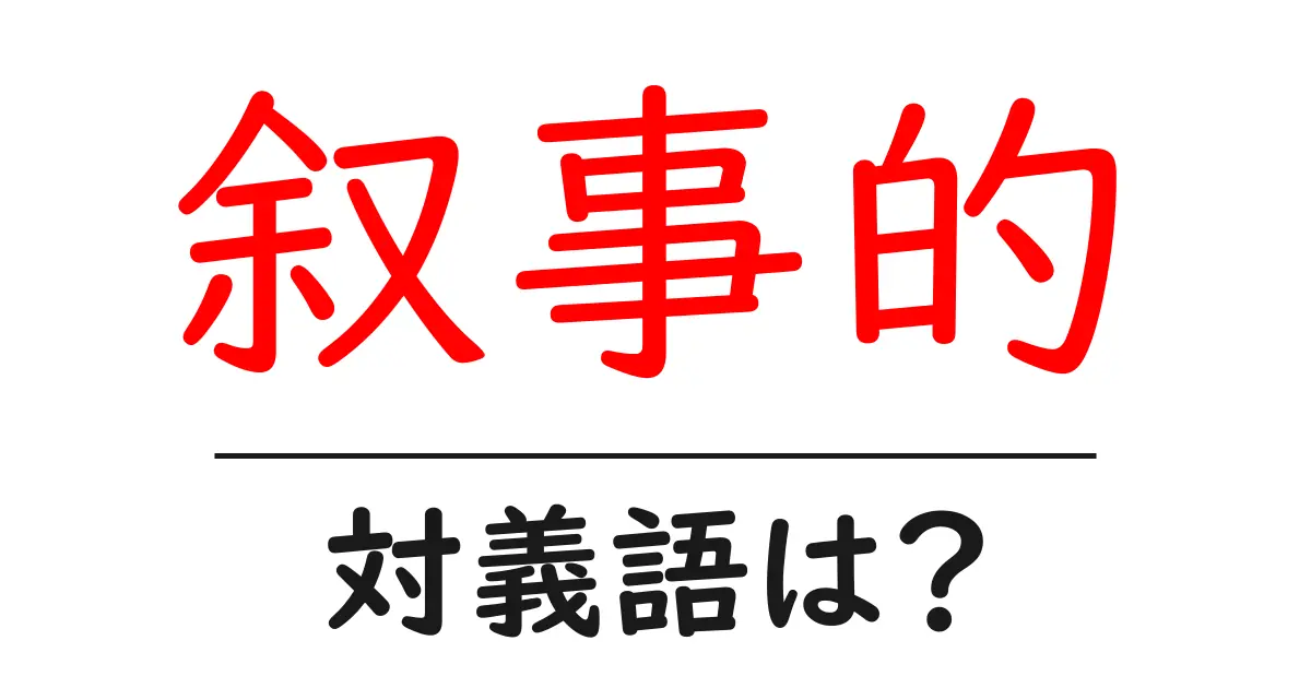 叙事的の対義語・反対語を使用例を交えて分かりやすく解説!