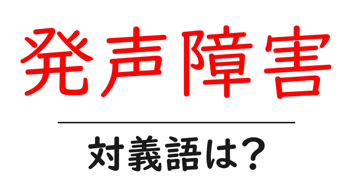 発声障害の対義語・反対語を使用例を交えて分かりやすく解説!