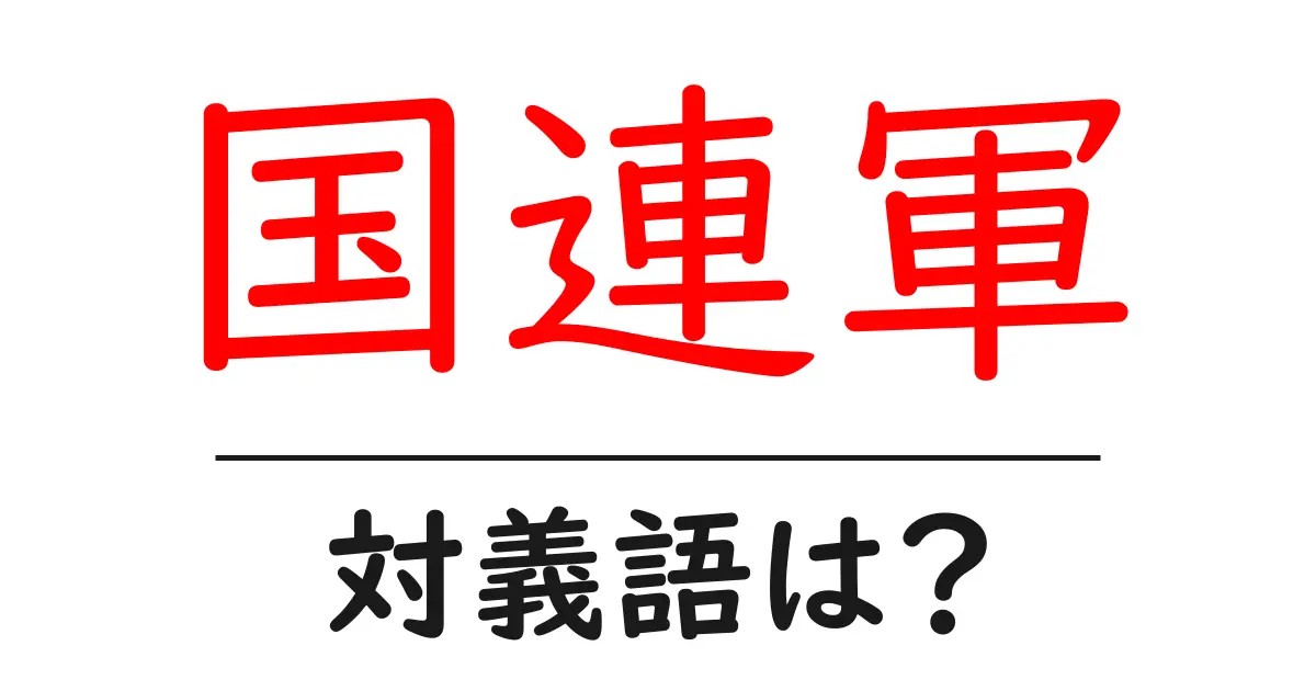 国連軍の対義語・反対語を使用例を交えて分かりやすく解説!