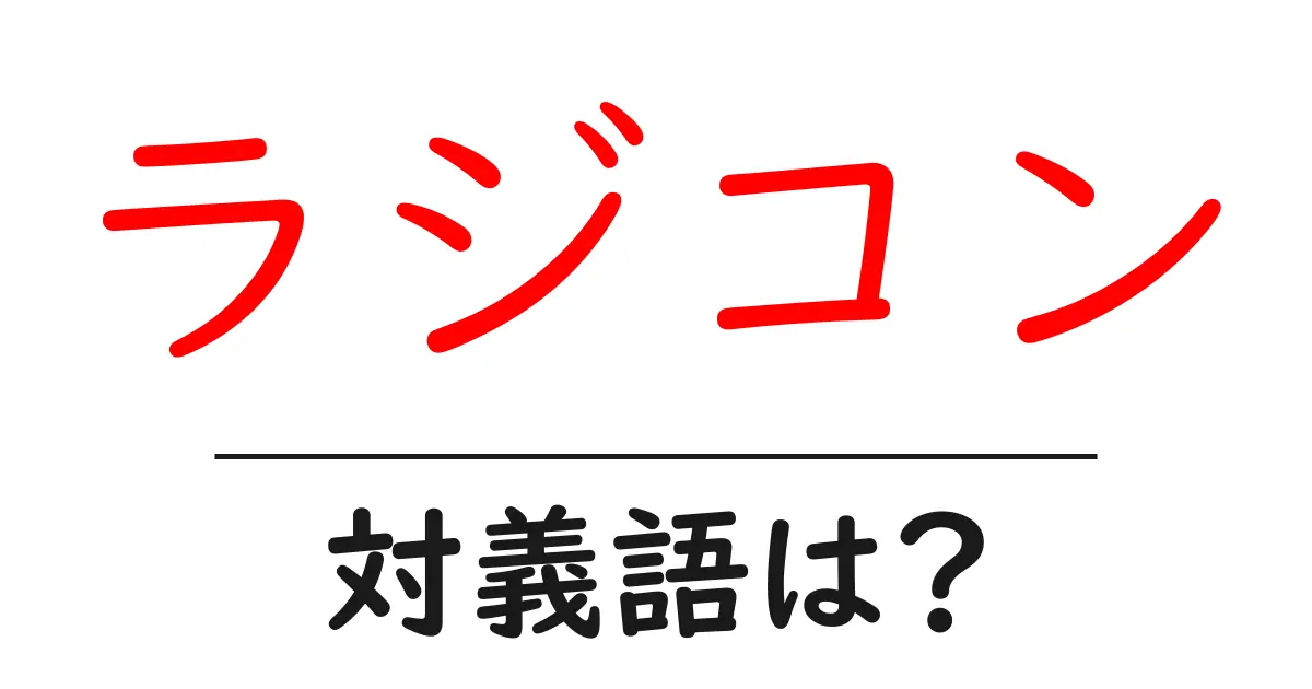 ラジコンの対義語・反対語を使用例を交えて分かりやすく解説!