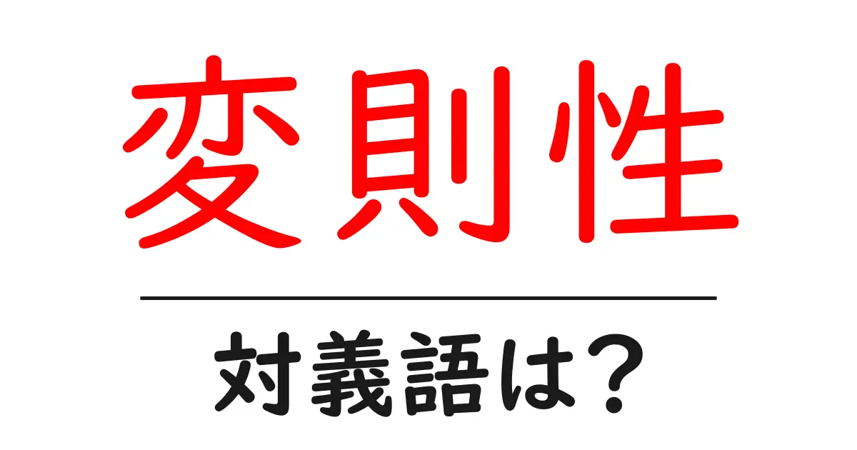 変則性の対義語・反対語を使用例を交えて分かりやすく解説！