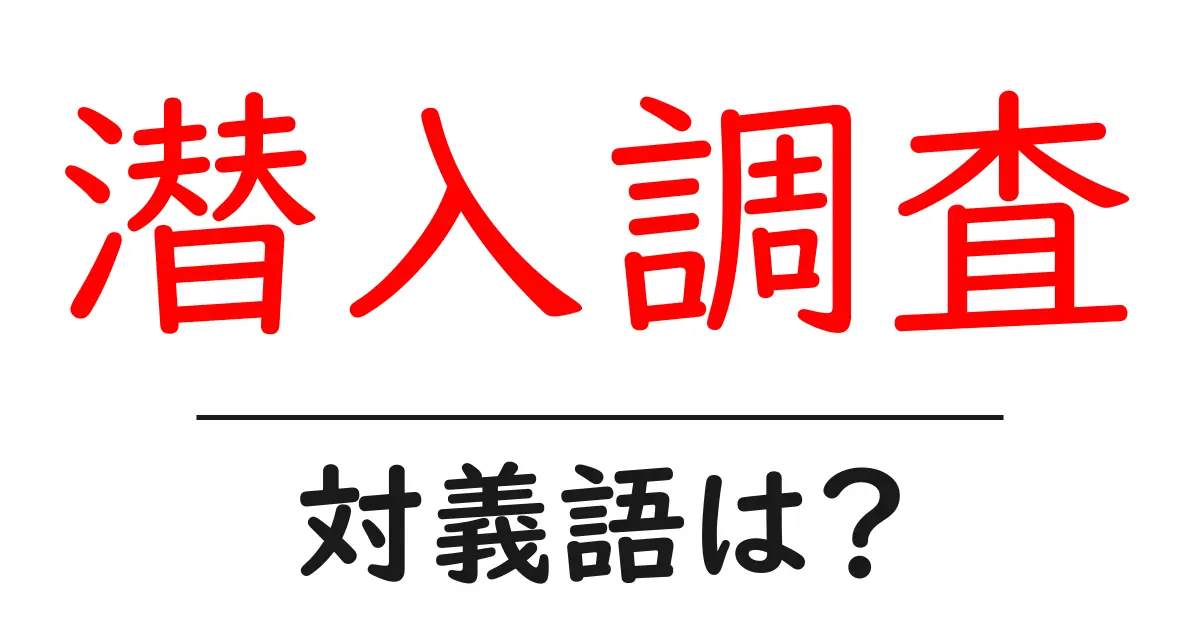 潜入調査の対義語・反対語を使用例を交えて分かりやすく解説!