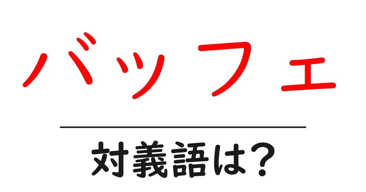 バッフェの対義語・反対語を使用例を交えて分かりやすく解説！