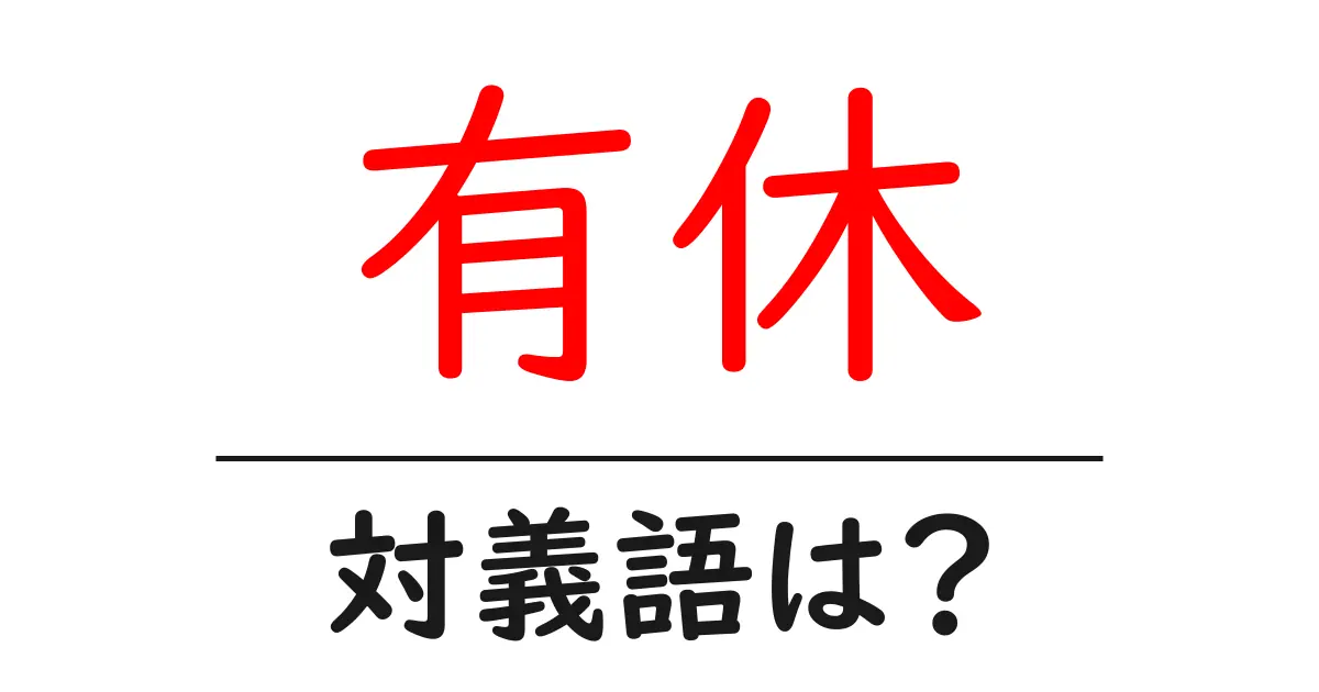有休の対義語・反対語を使用例を交えて分かりやすく解説!