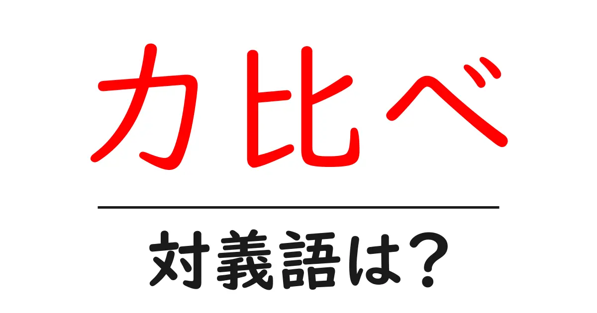 力比べの対義語・反対語を使用例を交えて分かりやすく解説!