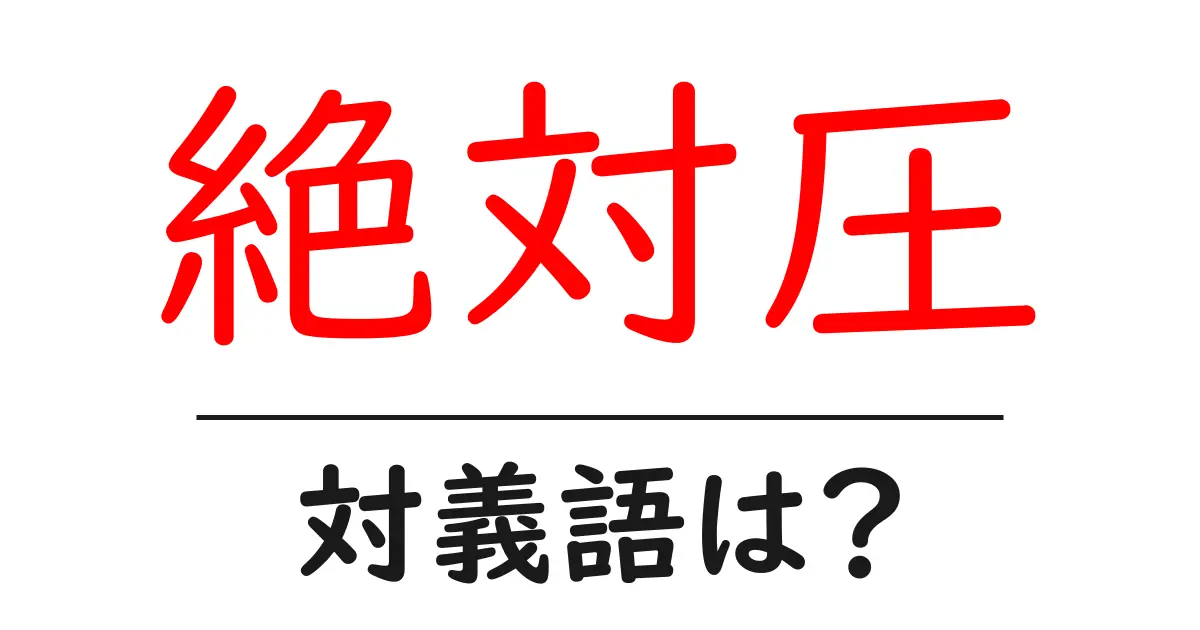 絶対圧の対義語・反対語を使用例を交えて分かりやすく解説!