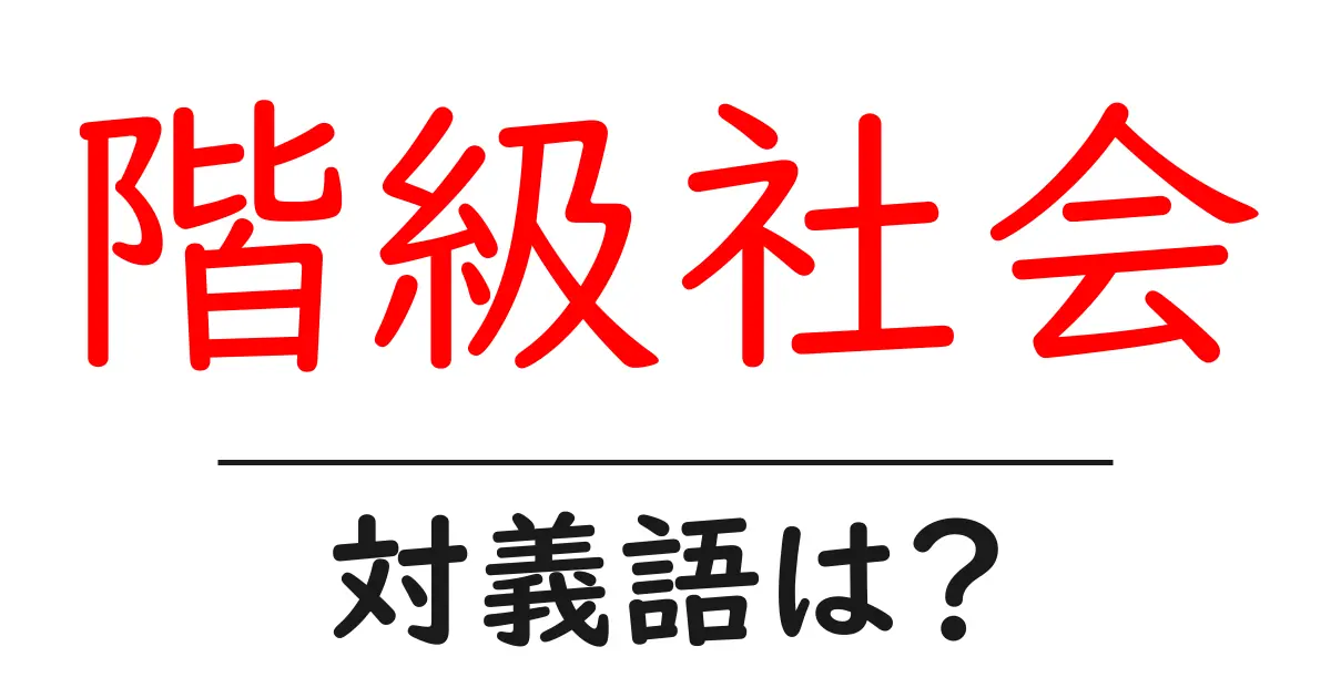 階級社会の対義語・反対語を使用例を交えて分かりやすく解説!