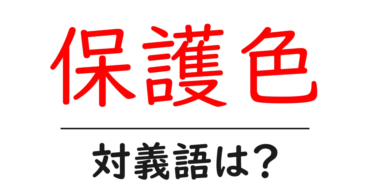 保護色の対義語・反対語を使用例を交えて分かりやすく解説!