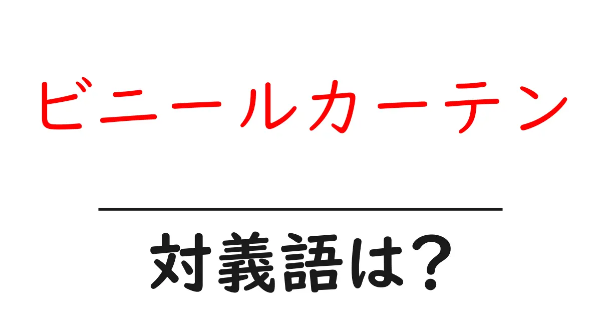 ビニールカーテンの対義語・反対語を使用例を交えて分かりやすく解説!