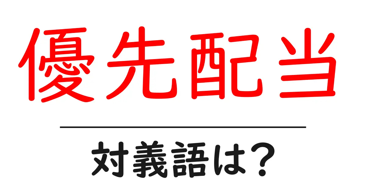 優先配当の対義語・反対語を使用例を交えて分かりやすく解説!