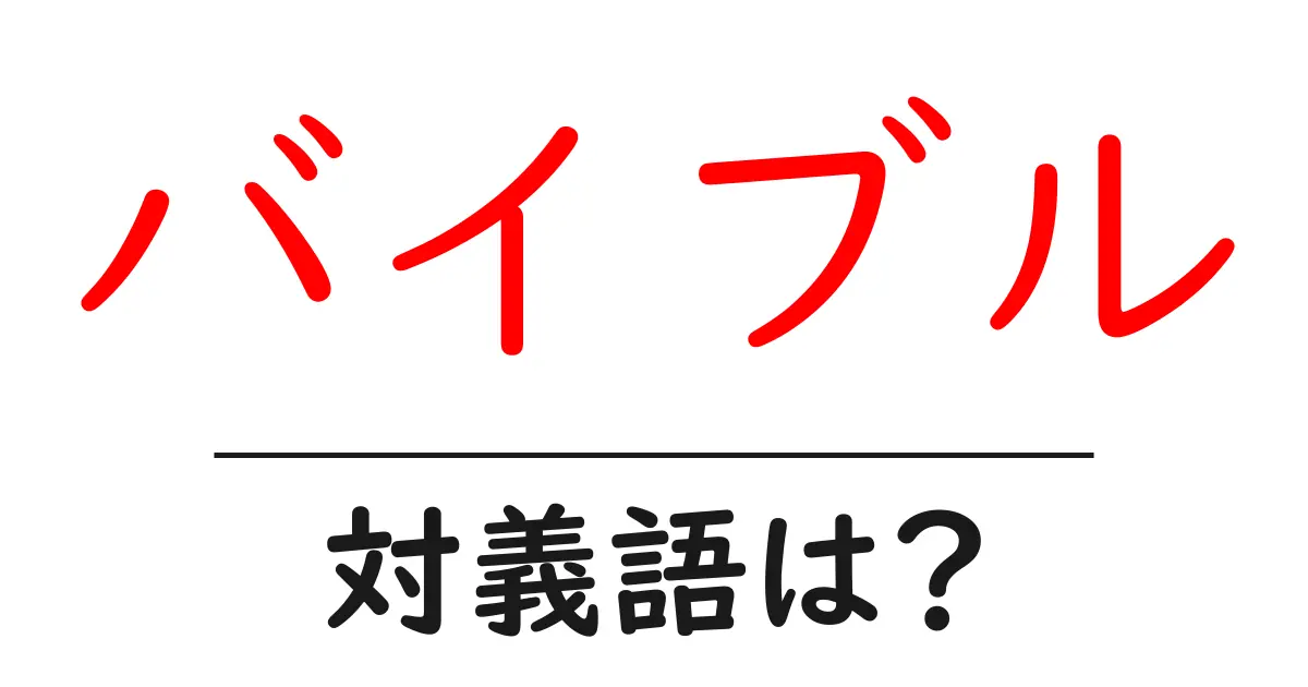 バイブルの対義語・反対語を使用例を交えて分かりやすく解説!