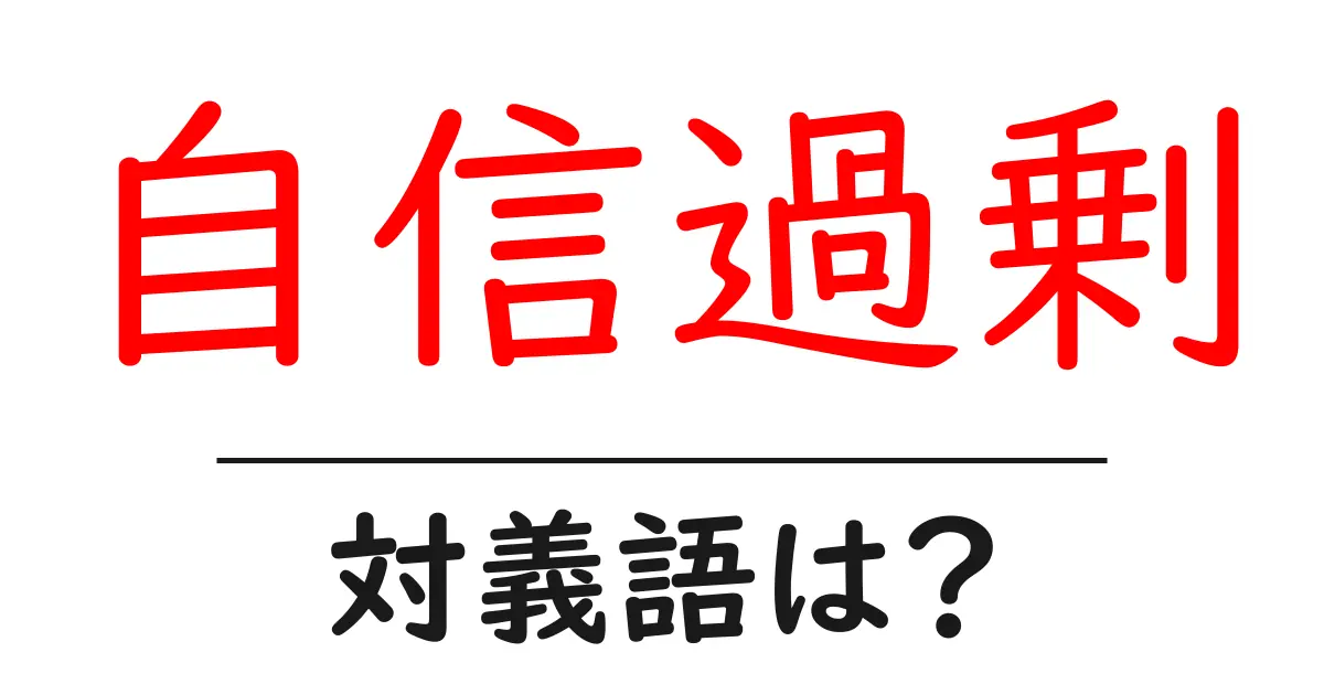 自信過剰の対義語・反対語を使用例を交えて分かりやすく解説！