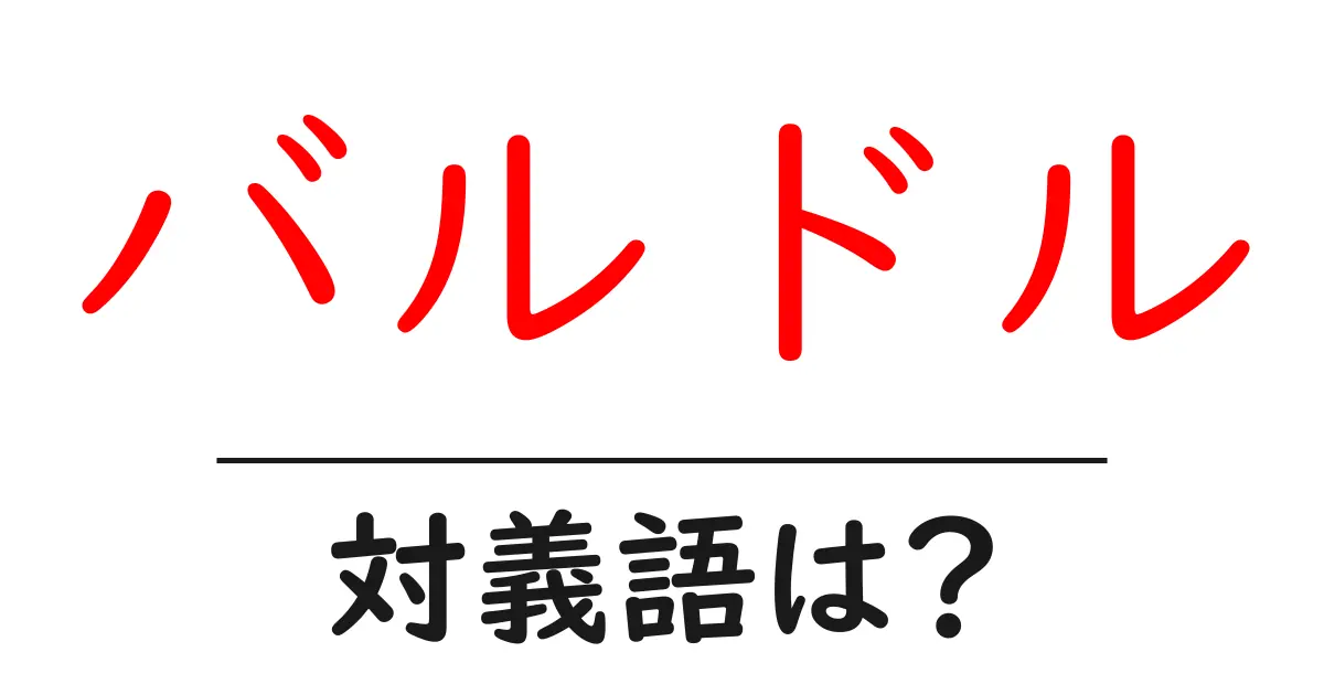 バルドルの対義語・反対語を使用例を交えて分かりやすく解説！