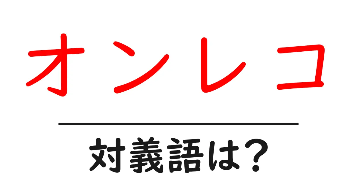 オンレコの対義語・反対語を使用例を交えて分かりやすく解説!