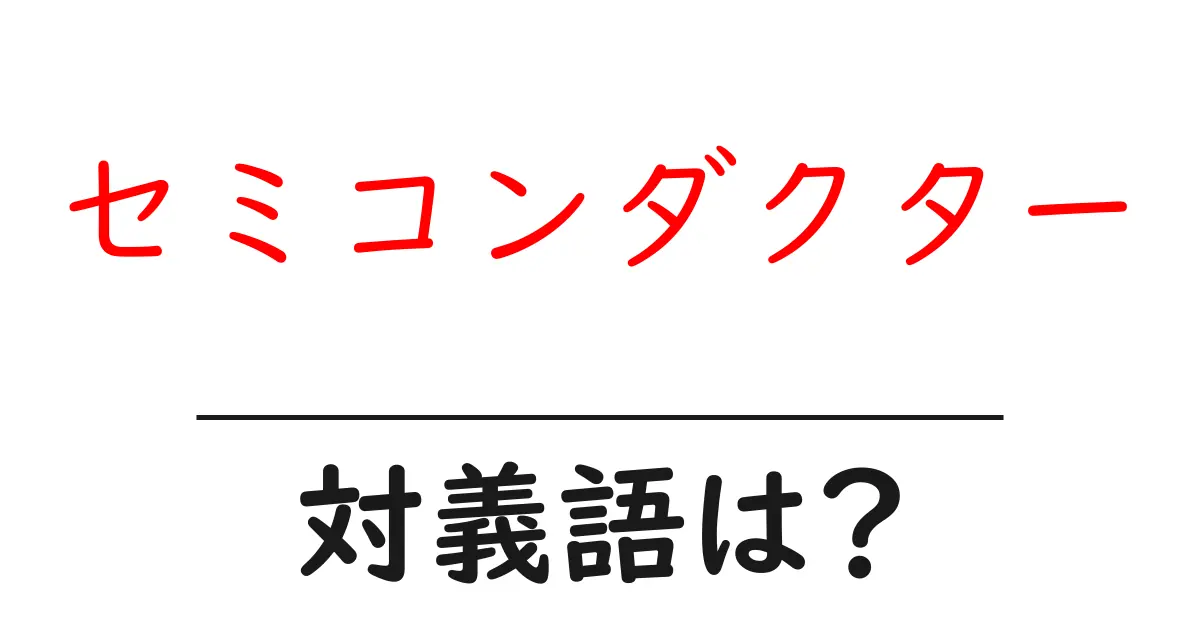 セミコンダクターの対義語・反対語を使用例を交えて分かりやすく解説!