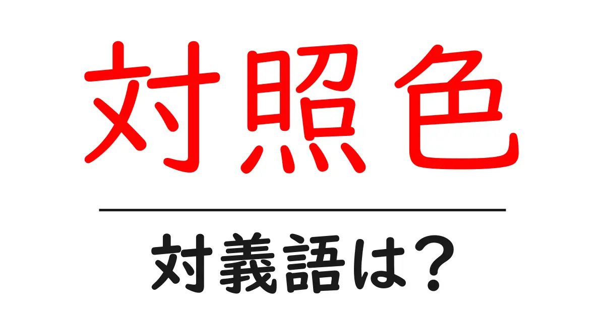 対照色の対義語・反対語を使用例を交えて分かりやすく解説!