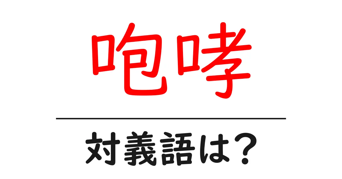 咆哮の対義語・反対語を使用例を交えて分かりやすく解説!