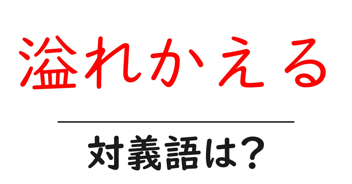溢れかえるの対義語・反対語を使用例を交えて分かりやすく解説!