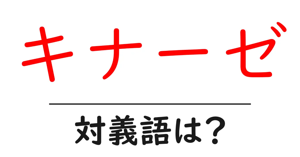 キナーゼの対義語・反対語を使用例を交えて分かりやすく解説！