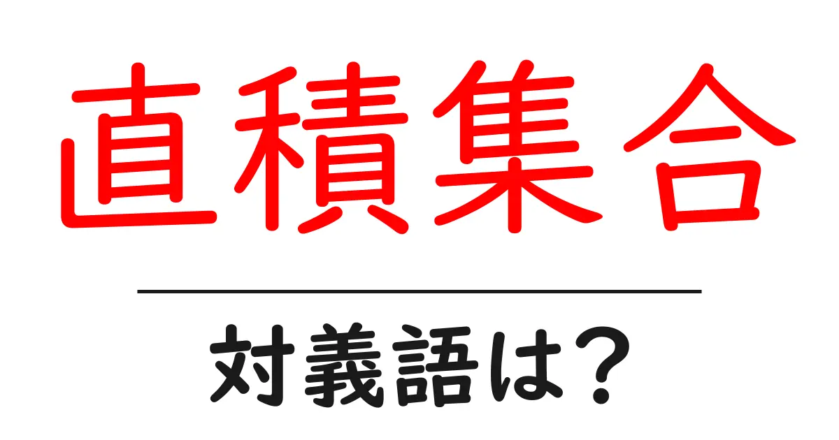 直積集合の対義語・反対語を使用例を交えて分かりやすく解説!
