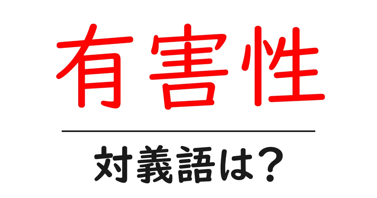 有害性の対義語・反対語を使用例を交えて分かりやすく解説!