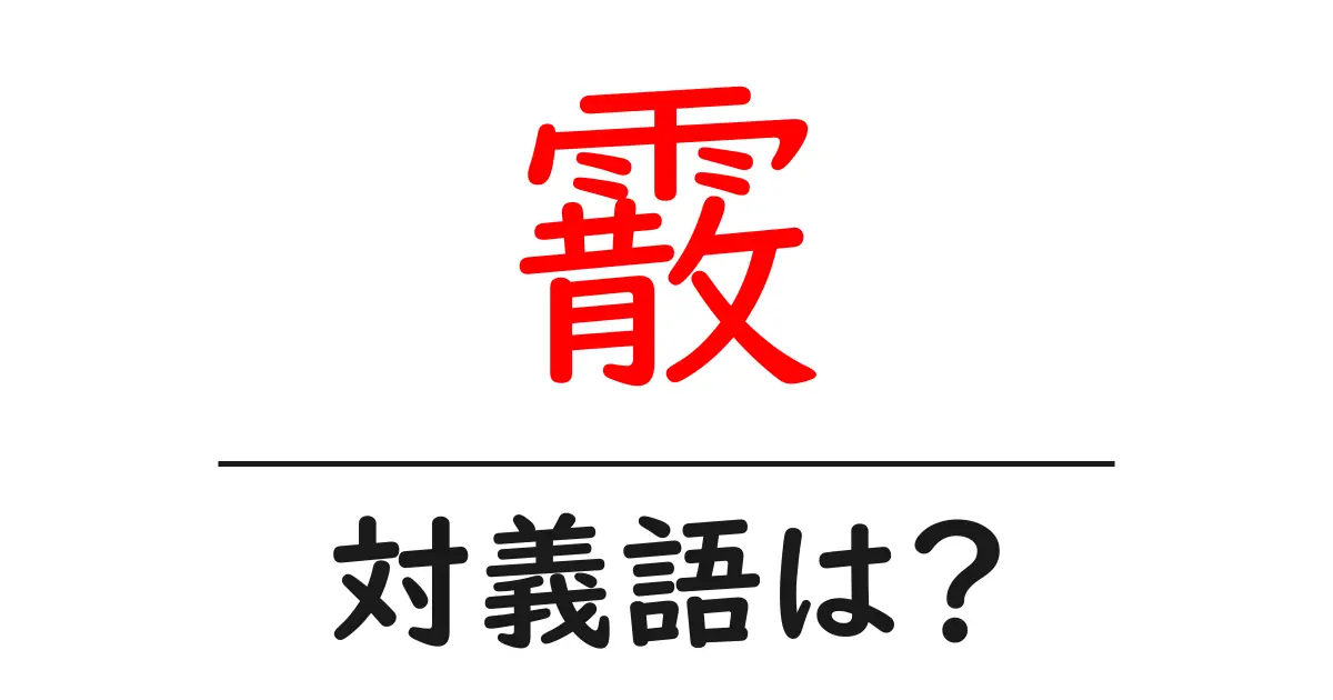 霰の対義語・反対語を使用例を交えて分かりやすく解説!