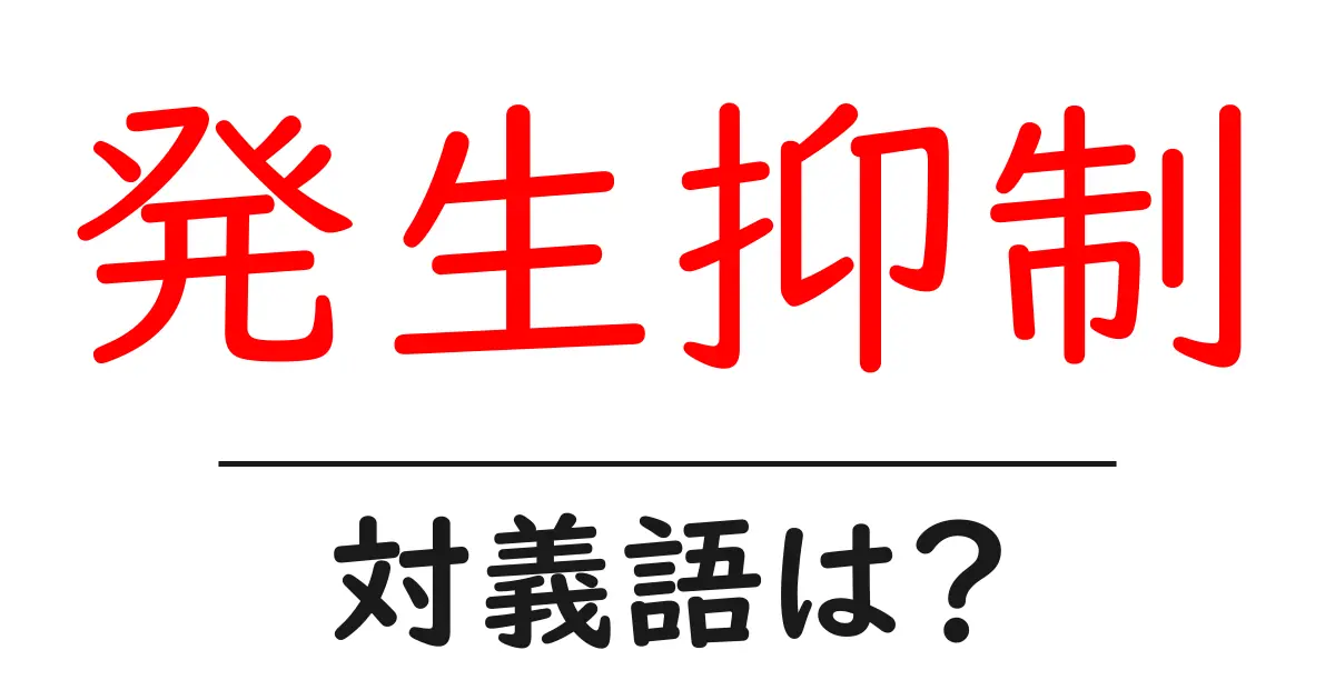 発生抑制の対義語・反対語を使用例を交えて分かりやすく解説!