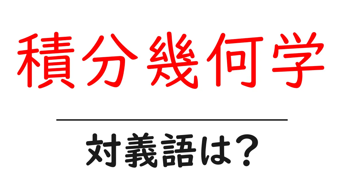 積分幾何学の対義語・反対語を使用例を交えて分かりやすく解説!