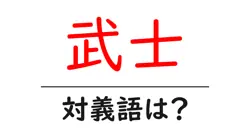 武士の対義語・反対語を使用例を交えて分かりやすく解説！