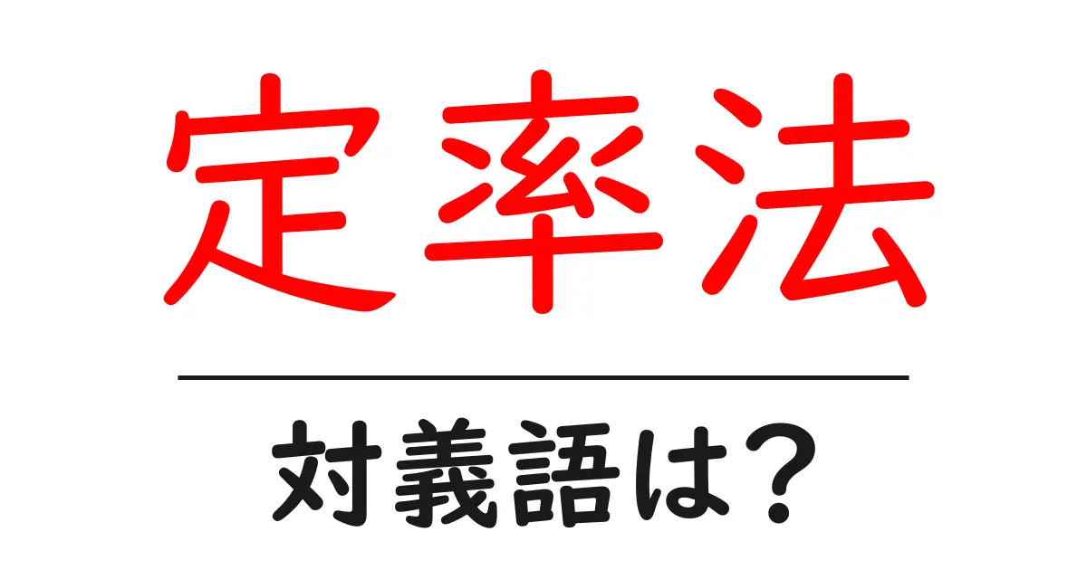 定率法の対義語・反対語を使用例を交えて分かりやすく解説!