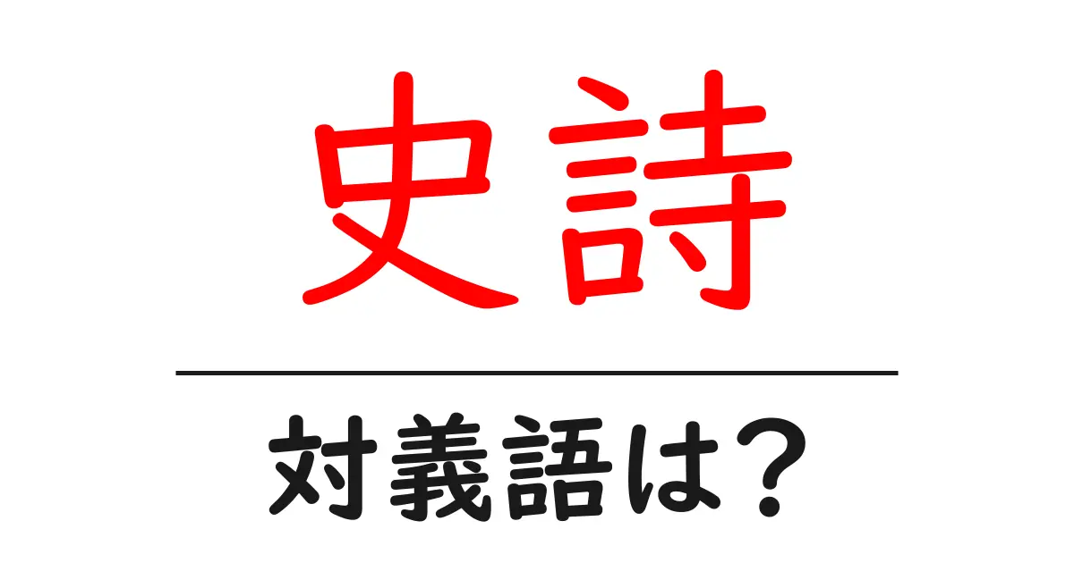 史詩の対義語・反対語を使用例を交えて分かりやすく解説!